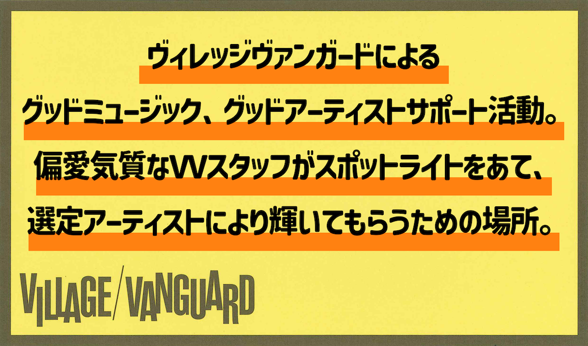 VVRECORDS(ヴィレッジヴァンガードレコーズ)爆誕!!! | VVRECORDS